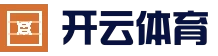 开云体育 - KAIYUN开云体育官网 - KAIYUN SPORTS