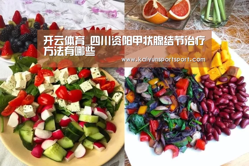 开云体育_四川资阳甲状腺结节治疗方法有哪些(图1) KAIYUN开云体育官方网站