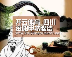 开云体育_四川资阳甲状腺结节治疗方法有哪些(图2) KAIYUN SPORTS