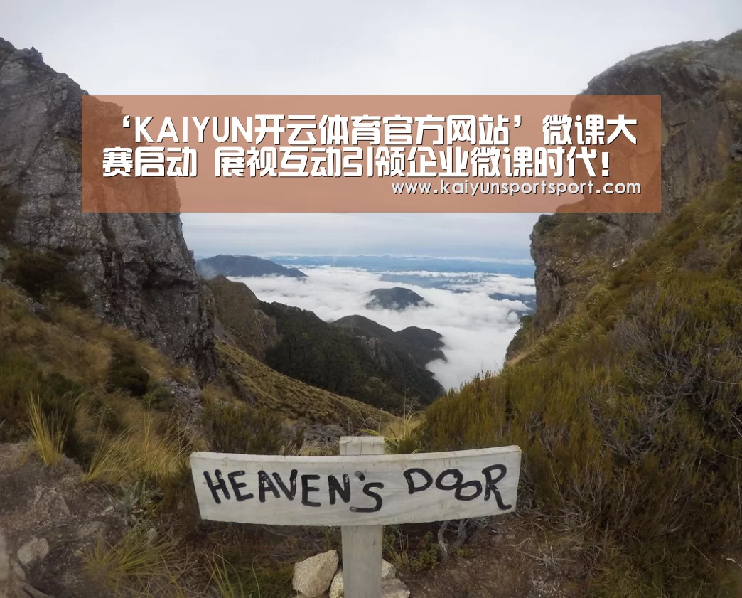 ‘KAIYUN开云体育官方网站’微课大赛启动 展视互动引领企业微课时代!(图3) 开云体育官网