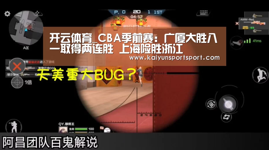 开云体育_CBA季前赛:广厦大胜八一取得两连胜 上海险胜浙江(图2) 开云体育