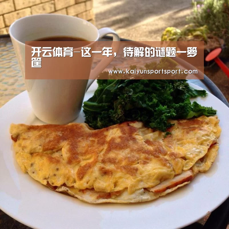 开云体育-这一年,待解的谜题一箩筐(图3) KAIYUN开云体育官方网站