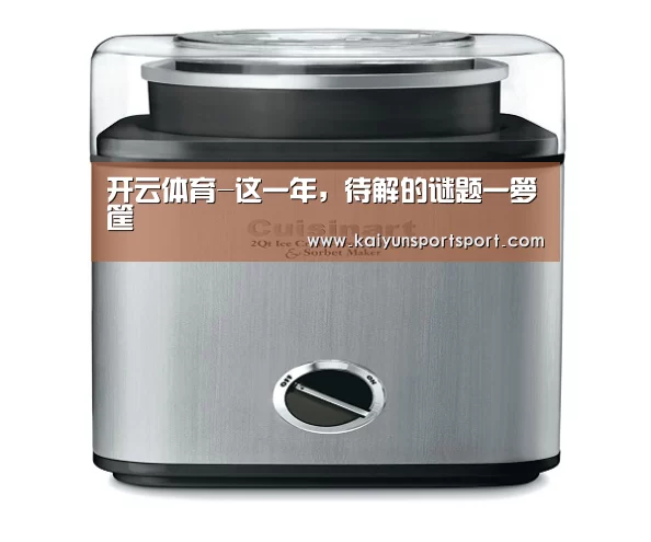 开云体育-这一年,待解的谜题一箩筐(图4) KAIYUN SPORTS