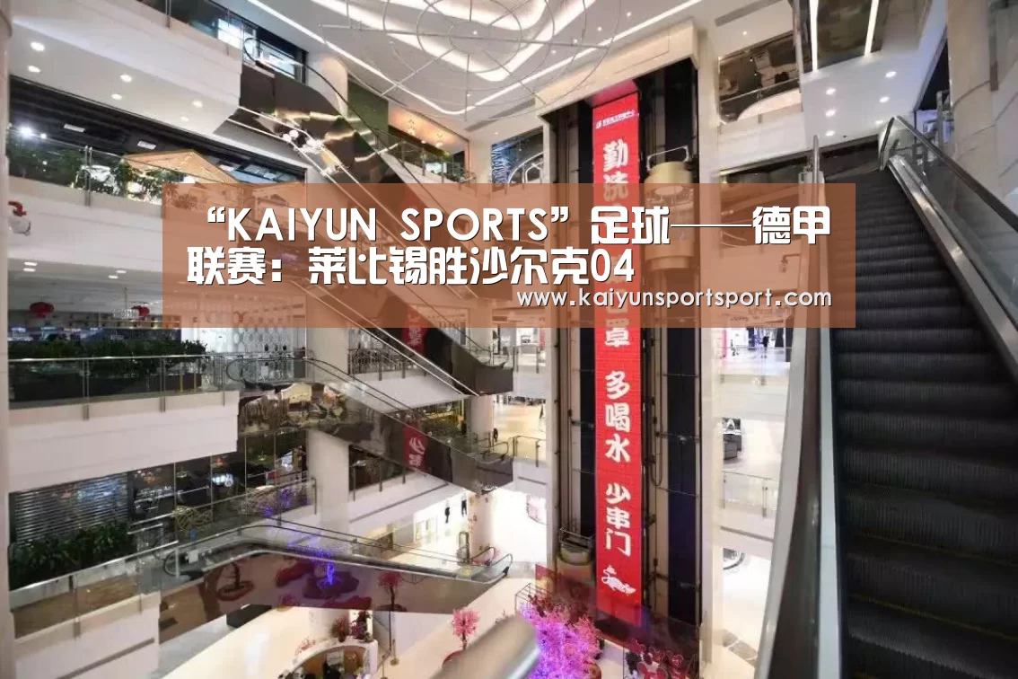 “KAIYUN SPORTS”足球——德甲联赛:莱比锡胜沙尔克04(图1) 开云体育