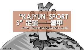 “KAIYUN SPORTS”足球——德甲联赛:莱比锡胜沙尔克04(图2) KAIYUN开云体育官方网站