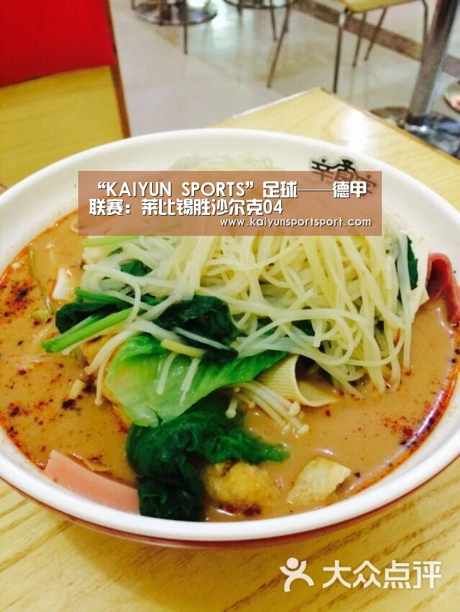 “KAIYUN SPORTS”足球——德甲联赛:莱比锡胜沙尔克04(图4) KAIYUN开云体育官方网站