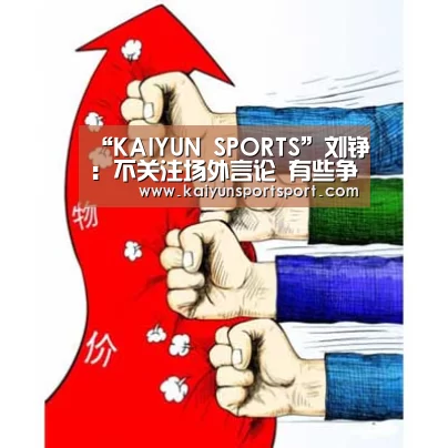 “KAIYUN SPORTS”刘铮:不关注场外言论 有些争论是球场上的事情(图2) 开云体育官网