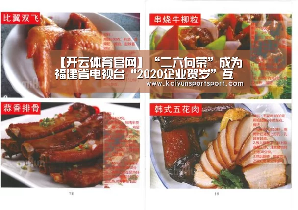 【开云体育官网】“二六向荣”成为福建省电视台“2020企业贺岁”互动合作伙伴(图1) KAIYUN开云体育官方网站