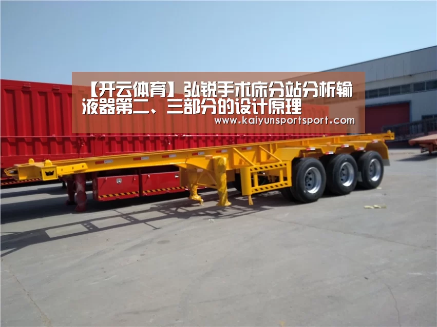 【开云体育】弘锐手术床分站分析输液器第二、三部分的设计原理(图1) 开云体育