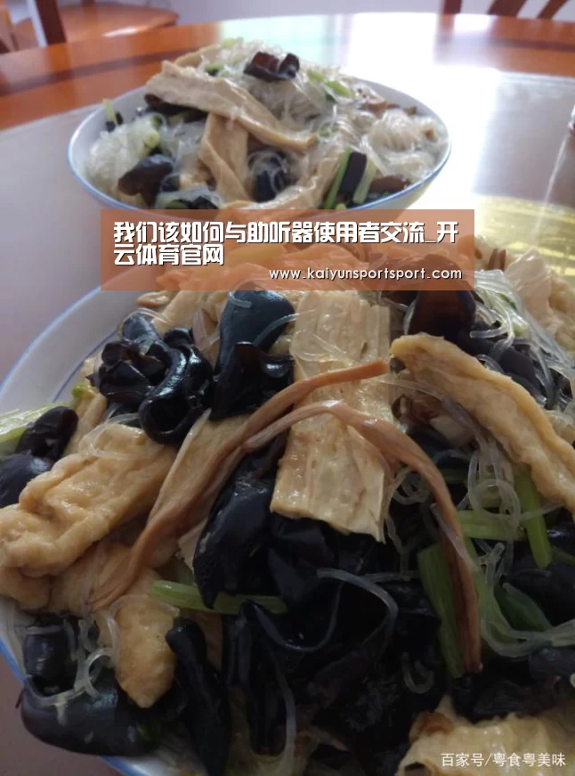 我们该如何与助听器使用者交流_开云体育官网(图1) 开云体育