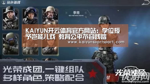 KAIYUN开云体育官方网站:学位授予岂能儿戏 教育公平不容践踏(图2) KAIYUN开云体育官方网站