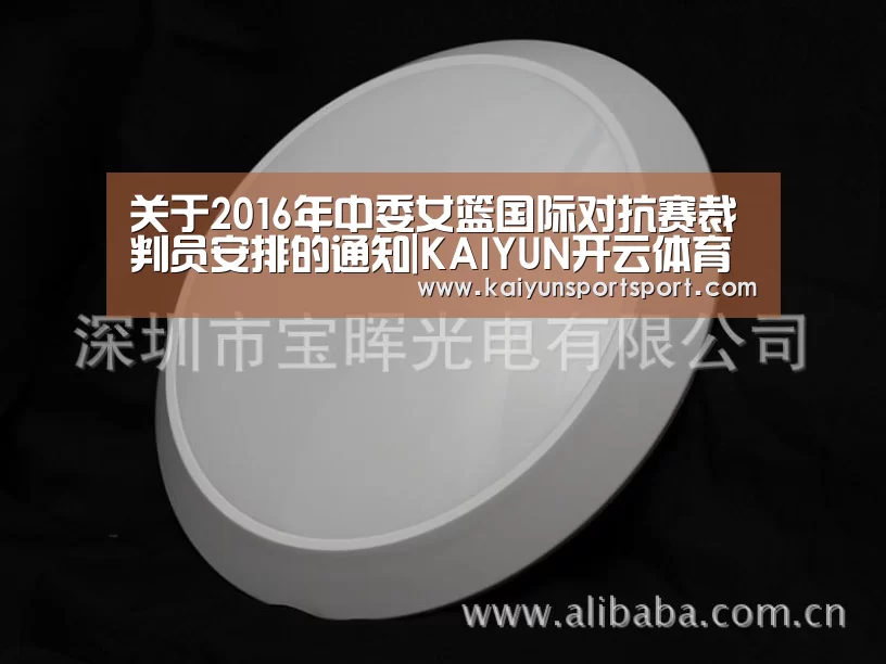 关于2016年中委女篮国际对抗赛裁判员安排的通知|KAIYUN开云体育官方网站(图3) KAIYUN SPORTS