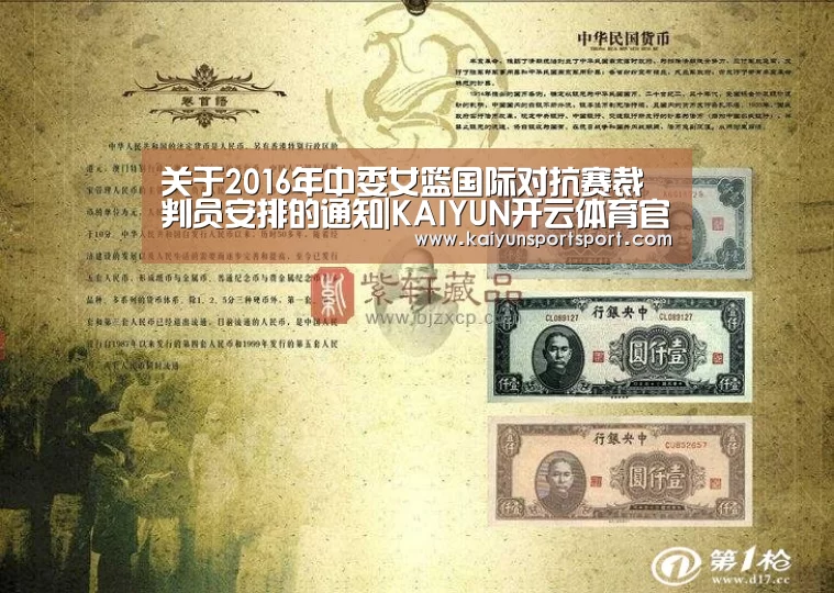 关于2016年中委女篮国际对抗赛裁判员安排的通知|KAIYUN开云体育官方网站(图4) 开云体育
