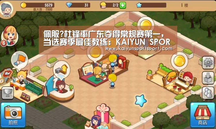 佩服?杜锋率广东夺得常规赛第一,当选赛季最佳教练:KAIYUN SPORTS(图1) KAIYUN SPORTS