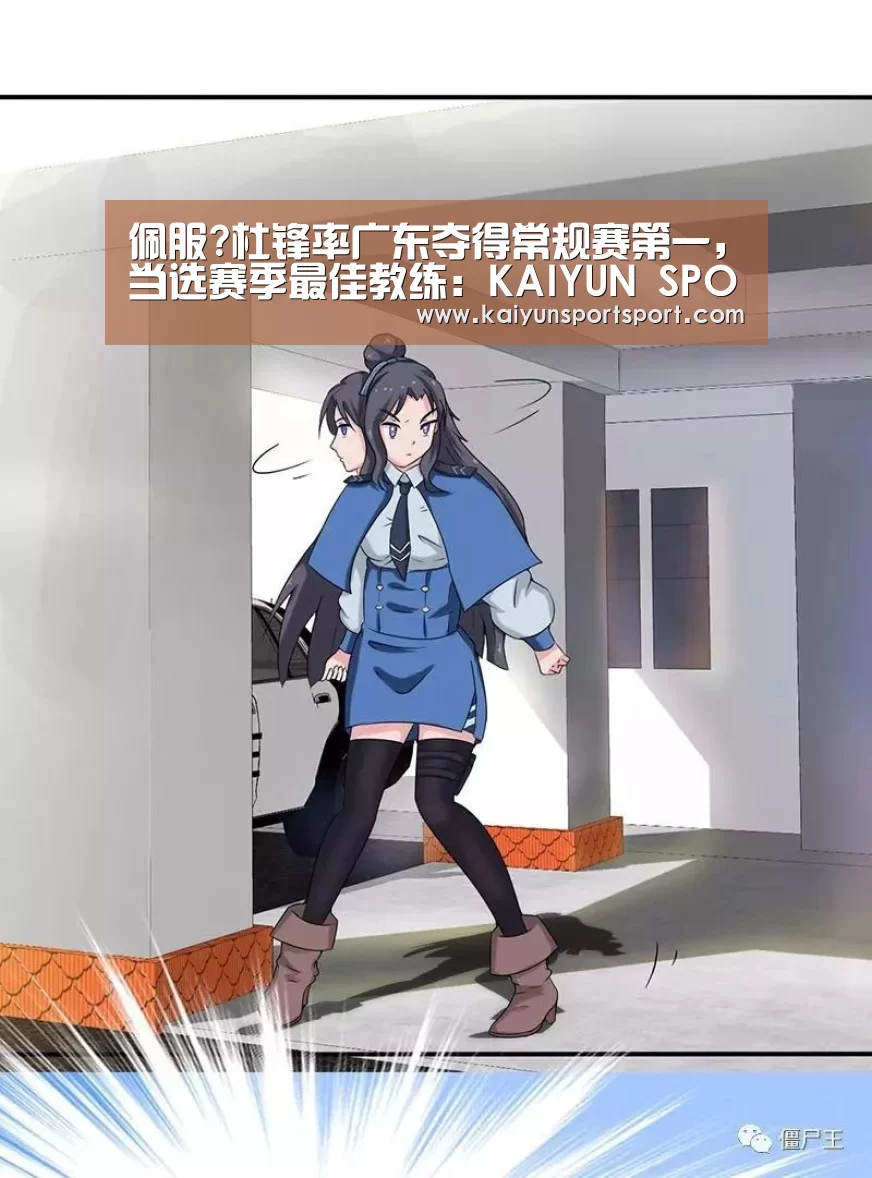 佩服?杜锋率广东夺得常规赛第一,当选赛季最佳教练:KAIYUN SPORTS(图3) KAIYUN开云体育官方网站