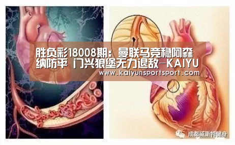 胜负彩18008期:曼联马竞稳阿森纳防平 门兴狼堡无力退敌-KAIYUN开云体育官方网站(图1) 开云体育官网