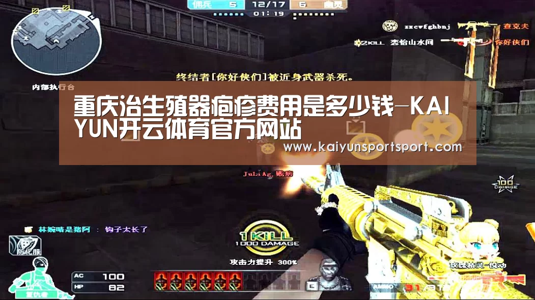 重庆治生殖器疱疹费用是多少钱-KAIYUN开云体育官方网站(图1) 开云体育官网