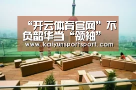 开云体育
